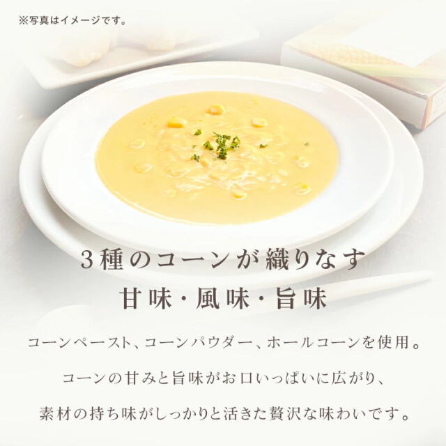 コーンスープ 三國シェフ監修 コーンポタージュスープ[150g／1人前] 三國清三 レシピ
