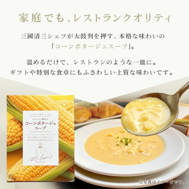 三國シェフ監修 コーンポタージュスープ[150g／1人前] 三國清三 レシピ