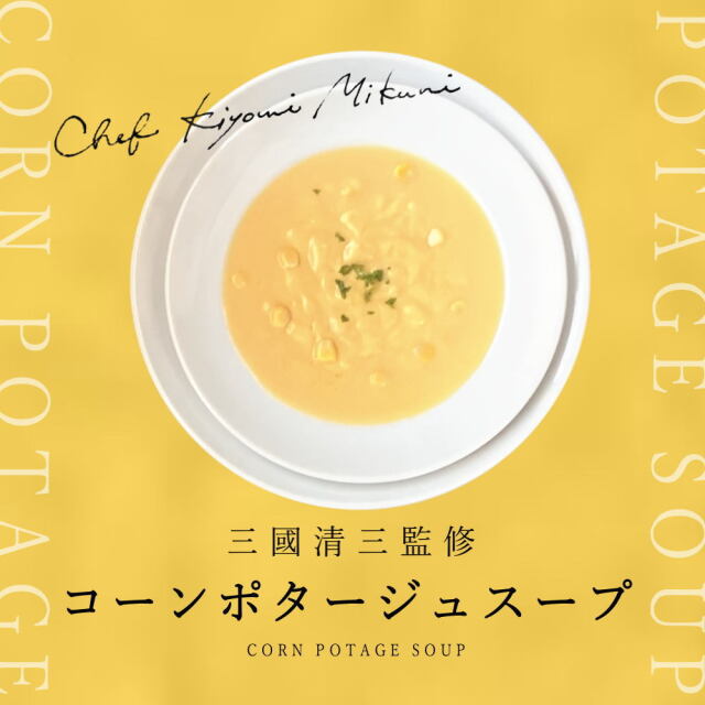 三國シェフ監修 コーンポタージュスープ[150g／1人前] 三國清三 レシピ
