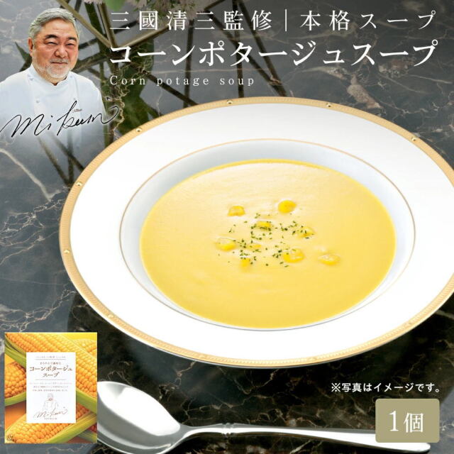 三國シェフ監修 コーンポタージュスープ[150g／1人前] 三國清三 レシピ コーンスープ MIKUNI[常温便]