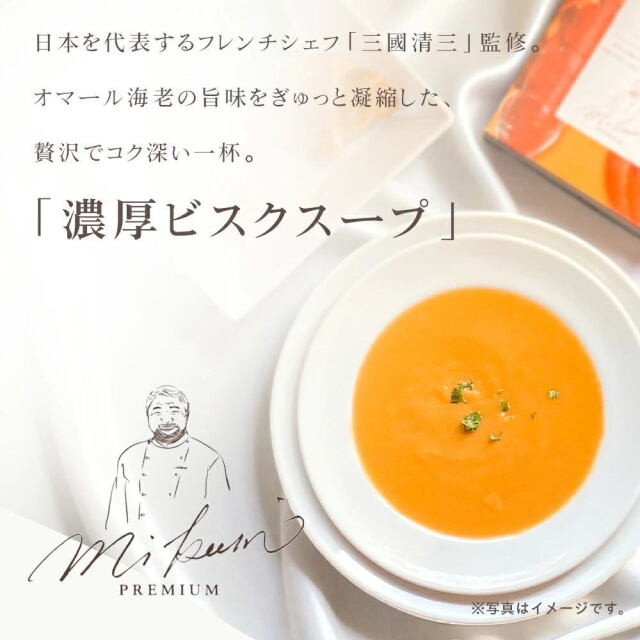 三國シェフ監修 濃厚ビスクスープ[150g／1人前] 三國清三 レシピ 濃厚