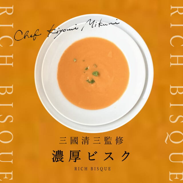 三國シェフ監修 レトルトスープセット[150g／1人前] 三國清三 レシピ