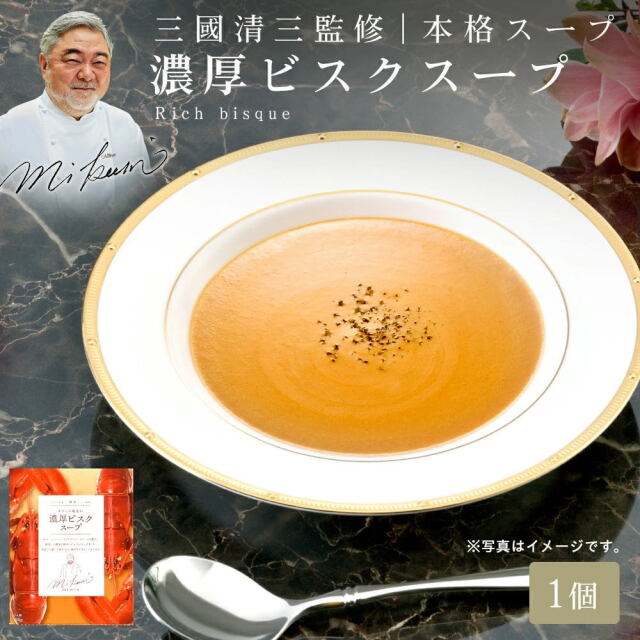 三國シェフ監修 濃厚ビスクスープ[150g／1人前] 三國清三 レシピ 濃厚ビスクスープ MIKUNI[常温便]