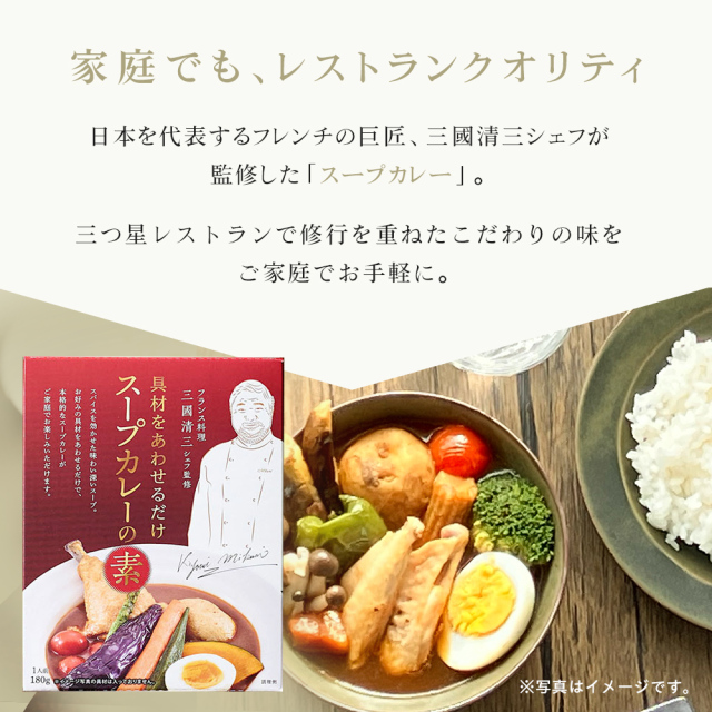 三國シェフ監修 スープカレーの素[180g／1人前] 三國清三 レトルト
