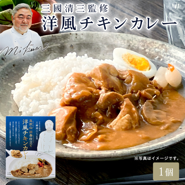 三國シェフ監修 洋風チキンカレー[150g／1人前] 三國清三 レトルトチキンカレー 洋風カレー MIKUNI≪常温便≫