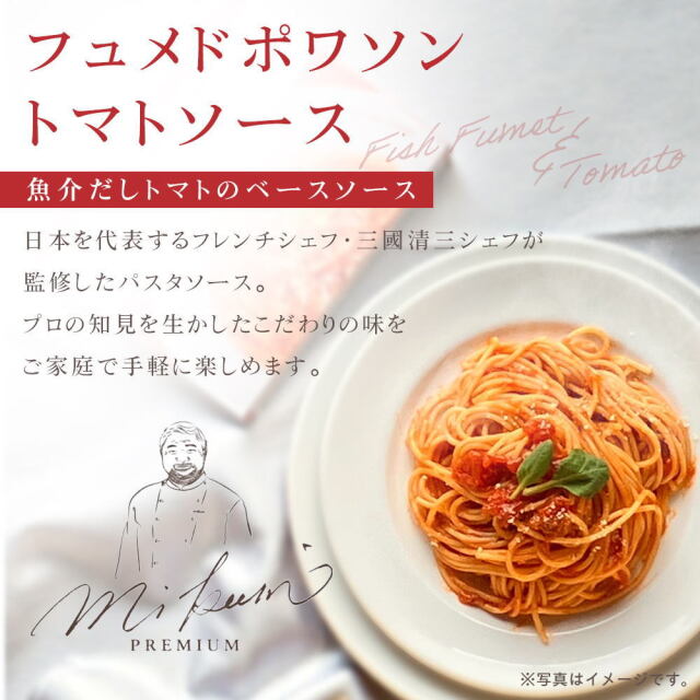 三國シェフ監修 フュメドポワソントマトソース[110g／1人前] 三國清三