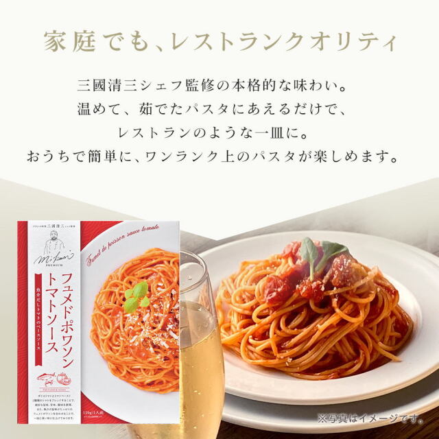 三國シェフ監修 フュメドポワソントマトソース[110g／1人前] 三國清三