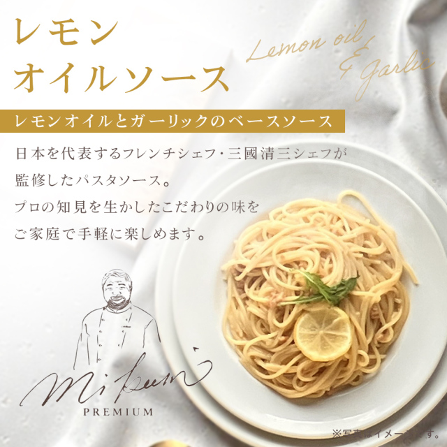 三國シェフ監修 レモンオイルソース[100g／1人前] 三國清三 パスタ