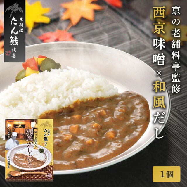 「和風だしカレー」京都の老舗料亭「たん熊」監修 [常温便] レトルトカレー インスタントカレー