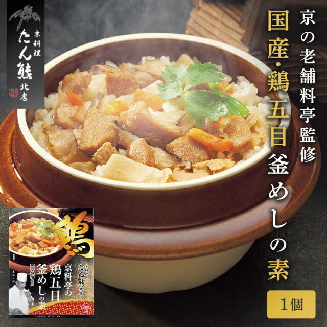 「炊き込みご飯の素 」京都の老舗料亭「たん熊」監修 鶏五目釜飯の素 [常温便] 釜めしのもと