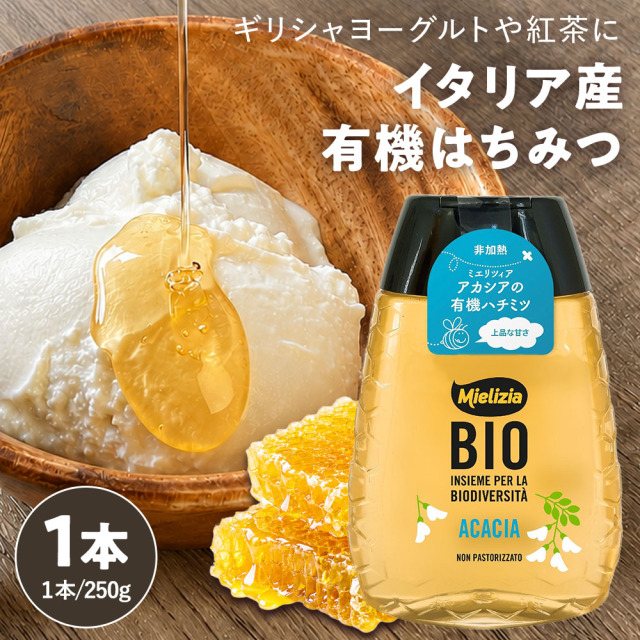 ミエリツィア 有機アカシアはちみつ［250g］イタリア産 オーガニック