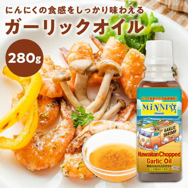 【コストコでも大人気！】【ハワイの調味料】Minato's Hawaii ハワイアン チョップド ガーリックオイル[280g]【メーカー直販・正規品】ミナト Minato Hawaii　ガーリックシュリンプ 【常温便】