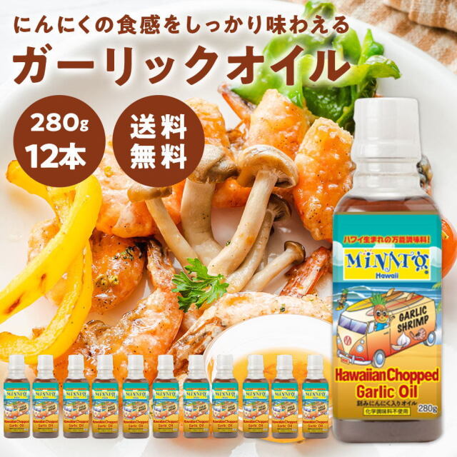 【コストコでも大人気！】【お得なケース販売】Minato's Hawaii ハワイアン チョップド ガーリックオイル [280g×12本]ミナト Minato Hawaii　ガーリックシュリンプ【常温便】