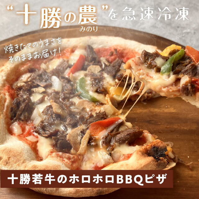 十勝の贅沢お肉たっぷり 十勝若牛のホロホロBBQピザ [1枚]minori pizza みのり ピッツァ 冷凍ピザ《冷凍便》