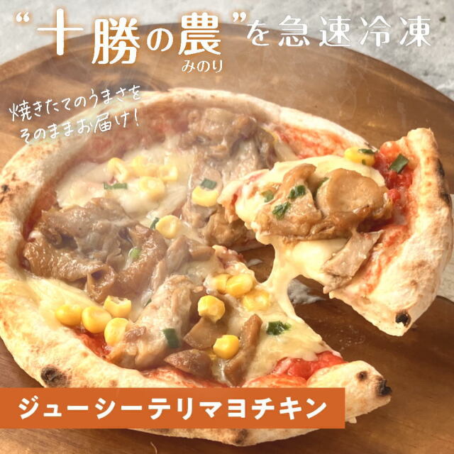 十勝の贅沢お肉たっぷり ジューシーテリマヨチキンピザ [1枚]minori pizza みのり ピッツァ 冷凍ピザ《冷凍便》