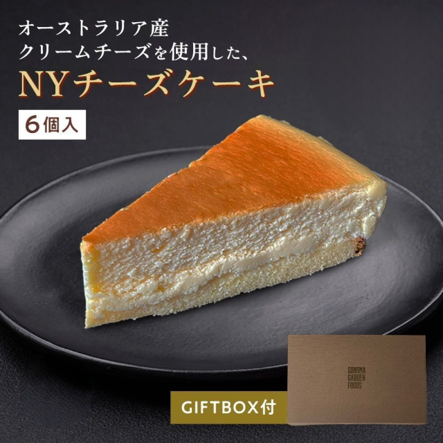 【ギフトボックス付き】ニューヨークチーズケーキ[約71g×6個]工場直送 冷凍チーズケーキ 濃厚 NYチーズケーキ【冷凍便】