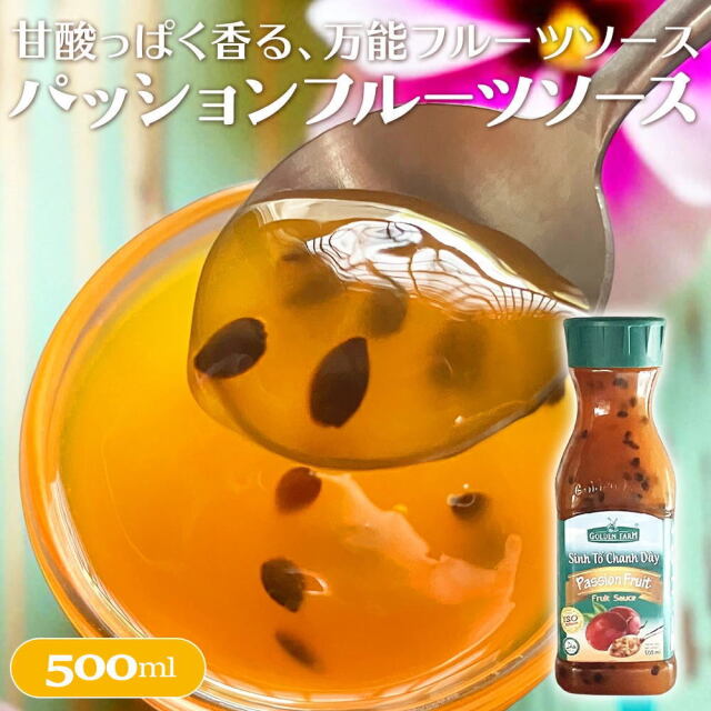 【送料無料】GOLDEN FARM パッションフルーツソース [500ml] ゴールデンファーム・フルーツソース Passion Fruit Sinh To Chanh Day《常温便》