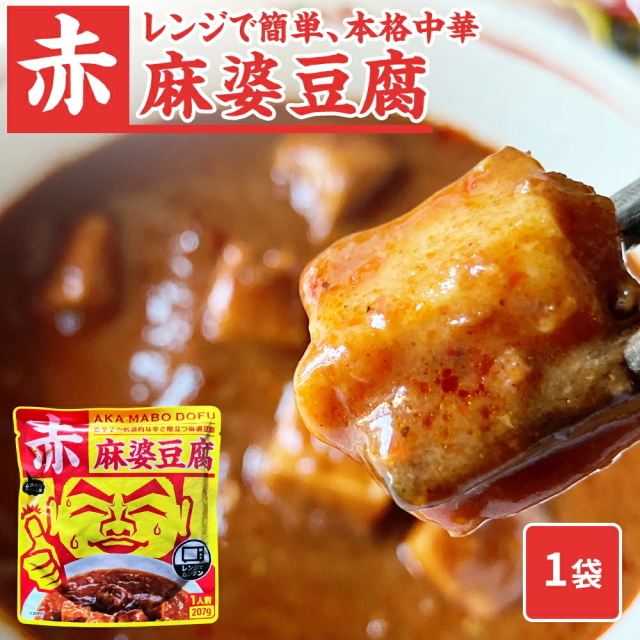 赤麻婆豆腐[1人前(207g)] AKA MABO DOFU 温めるだけでできる麻婆豆腐【常温品】