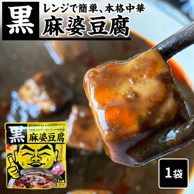 黒麻婆豆腐[1人前(207g)] KURO MABO DOFU 温めるだけでできる麻婆豆腐