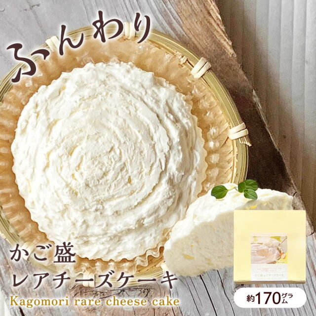 かご盛 レアチーズケーキ[1個入/箱] 籠盛り チーズケーキ かご入り《冷凍便》