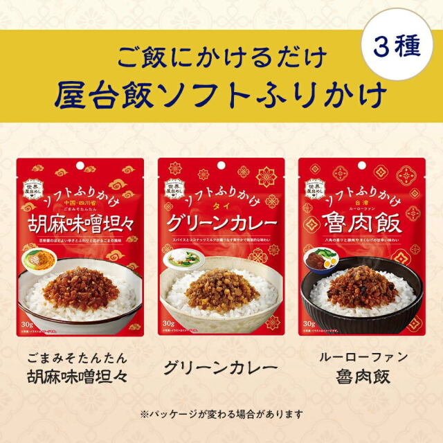 世界の屋台めし ふりかけ 】グリーンカレー[30g] （タイの屋台飯