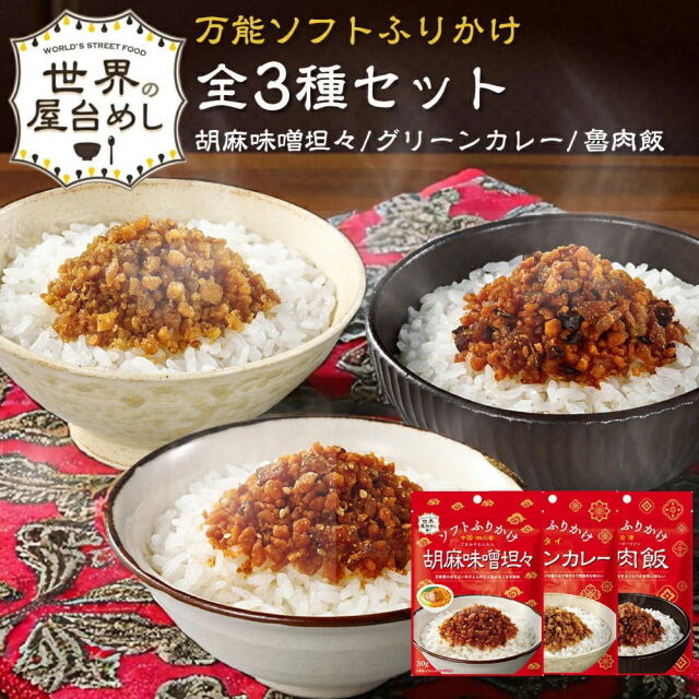 【世界の屋台めし ふりかけ 】全3種セット（胡麻味噌坦々・グリーンカレー・ルーローファン） フリカケ 手軽 簡単【常温便】