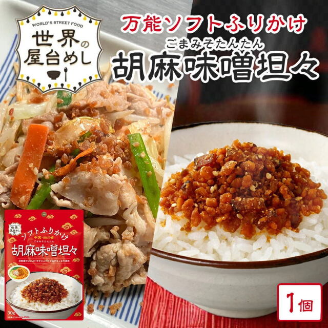 ※02月05日賞味期限※ 【世界の屋台めし ふりかけ 】胡麻味噌担々[30g] （中国・四川省の屋台飯）坦々 フリカケ 手軽 簡単【常温便】