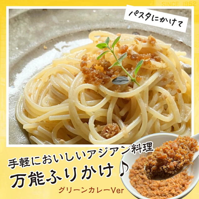 世界の屋台めし ふりかけ 】グリーンカレー[30g] （タイの屋台飯