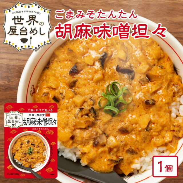 【世界の屋台めし シリーズ 】胡麻味噌担々[180g] （中国・四川省の屋台飯）レトルト 坦々スープ インスタント 手軽 簡単 インスタント【常温便】