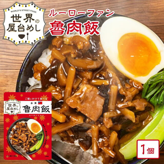 【世界の屋台めし シリーズ 】魯肉飯（ルーローファン）[120g](台湾の屋台飯)レトルト ルーローハン インスタント ローバプン【常温便】