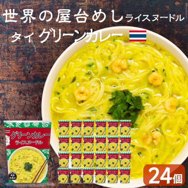 世界の屋台めし シリーズ 】グリーンカレーヌードル ×1個[熱湯4分