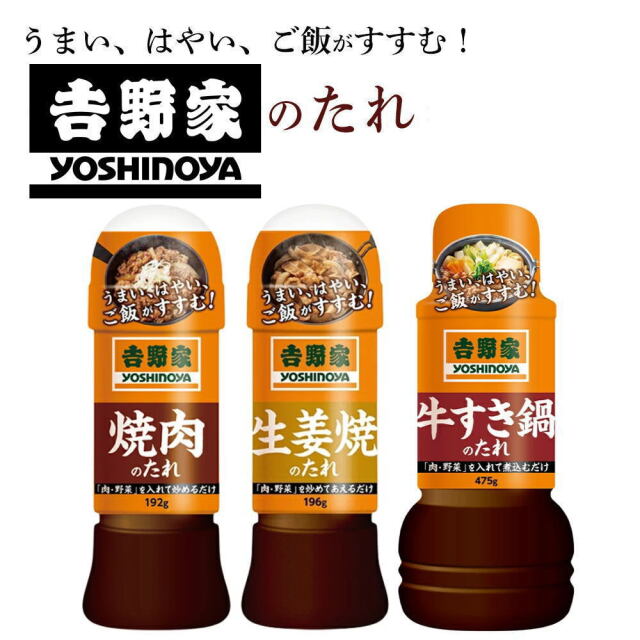 【食べ比べセット】【吉野家のたれ シリーズ】吉野家のたれ3種セット[(牛すき鍋のたれ、生姜焼のたれ、焼肉のたれ)×各1本]