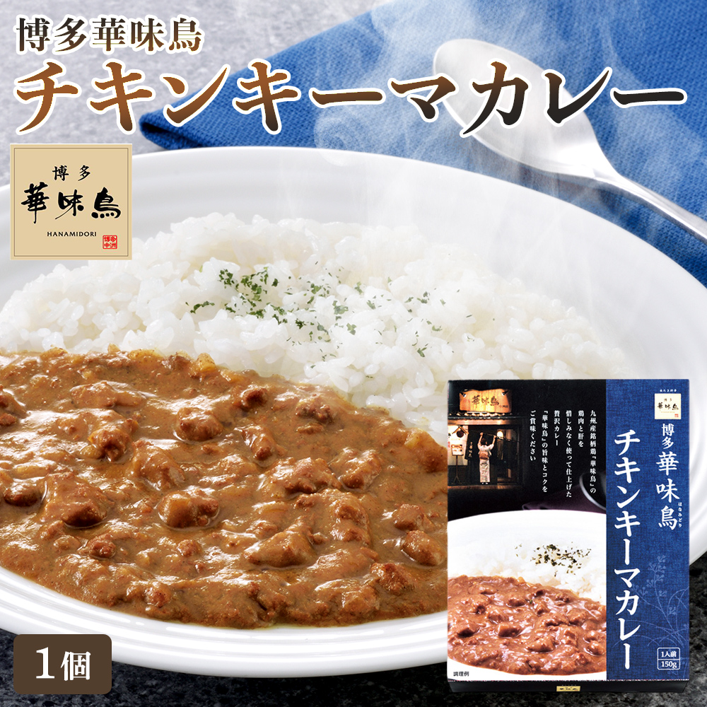 「博多華味鳥（はなみどり）」キーマチキンカレー[1個]　レトルトカレー インスタントカレー 防災グッズ 保存食 華味鶏《常温便》