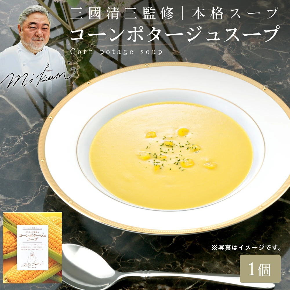 三國シェフ監修 コーンポタージュスープ[150g／1人前] 三國清三 レシピ コーンスープ MIKUNI[常温便]