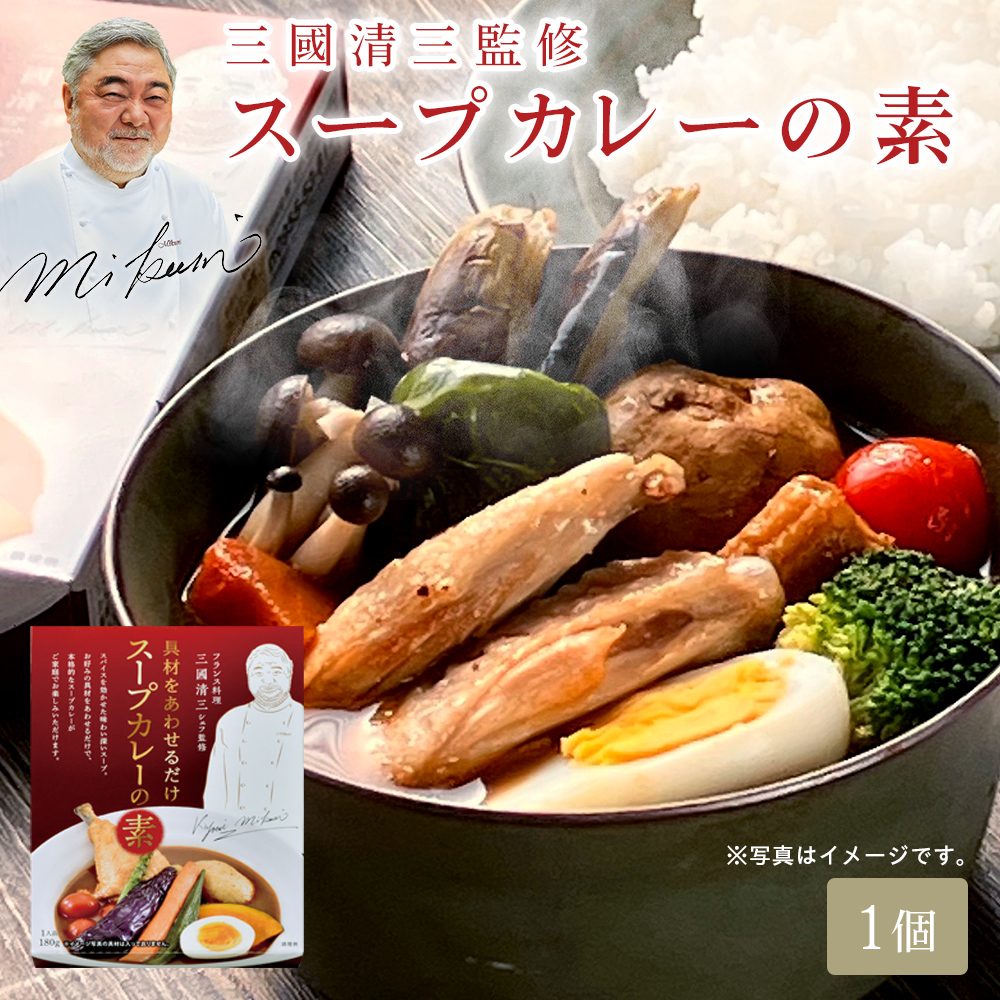 三國シェフ監修 スープカレーの素[180g／1人前] 三國清三  レトルトスープカレー MIKUNI≪常温便≫