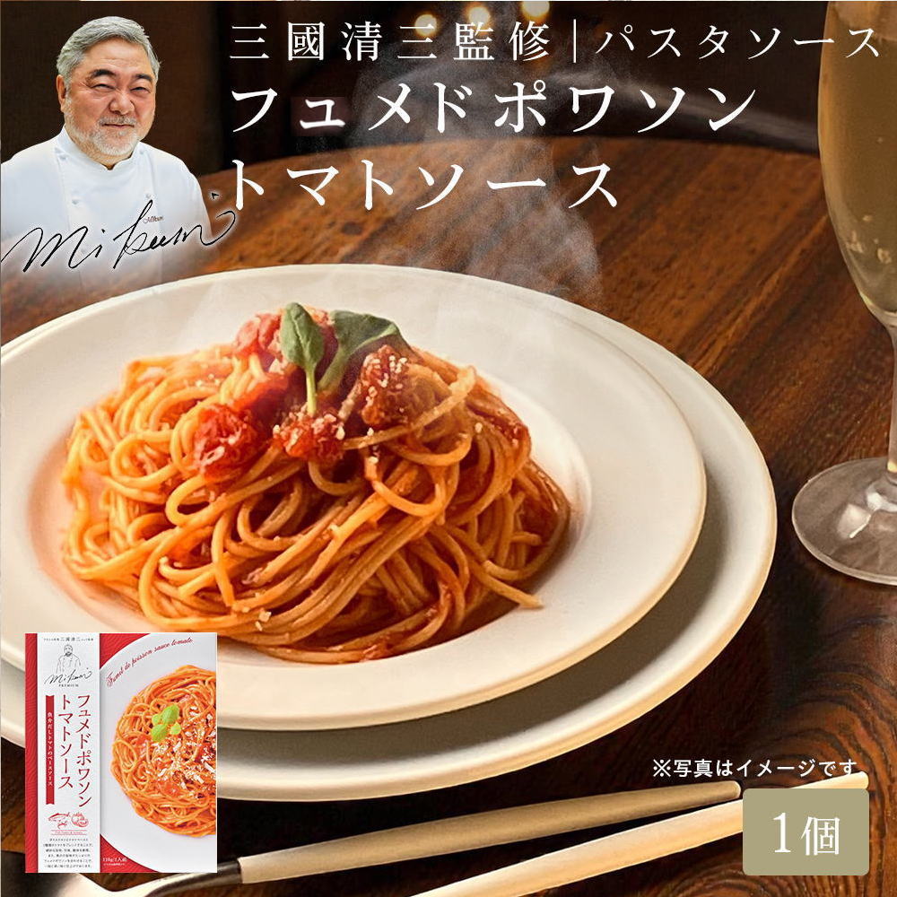 三國シェフ監修 フュメドポワソントマトソース[110g／1人前] 三國清三 パスタソース スパゲティーソース MIKUNI≪常温便≫