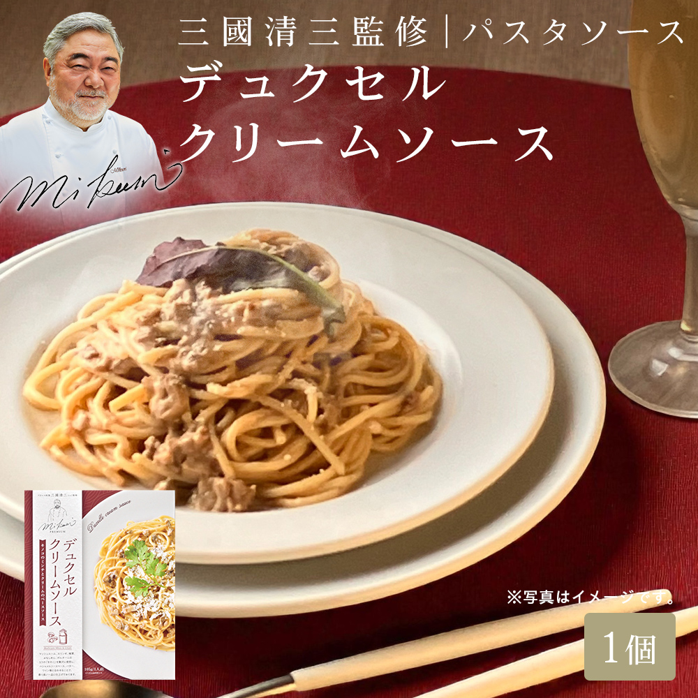 三國シェフ監修 デュクセルクリームソース[105g／1人前] 三國清三 パスタソース スパゲティーソース MIKUNI≪常温便≫