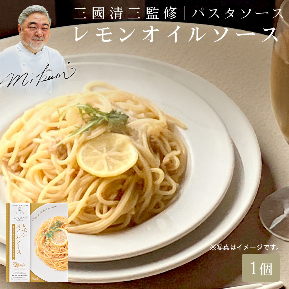三國シェフ監修 レモンオイルソース[100g／1人前] 三國清三 パスタソース スパゲティーソース MIKUNI≪常温便≫
