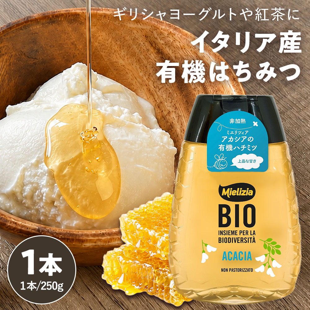 ミエリツィア 有機アカシアはちみつ［250g］イタリア産 オーガニック 蜂蜜 有機はちみつ 純粋ハチミツ EU認証≪常温便≫