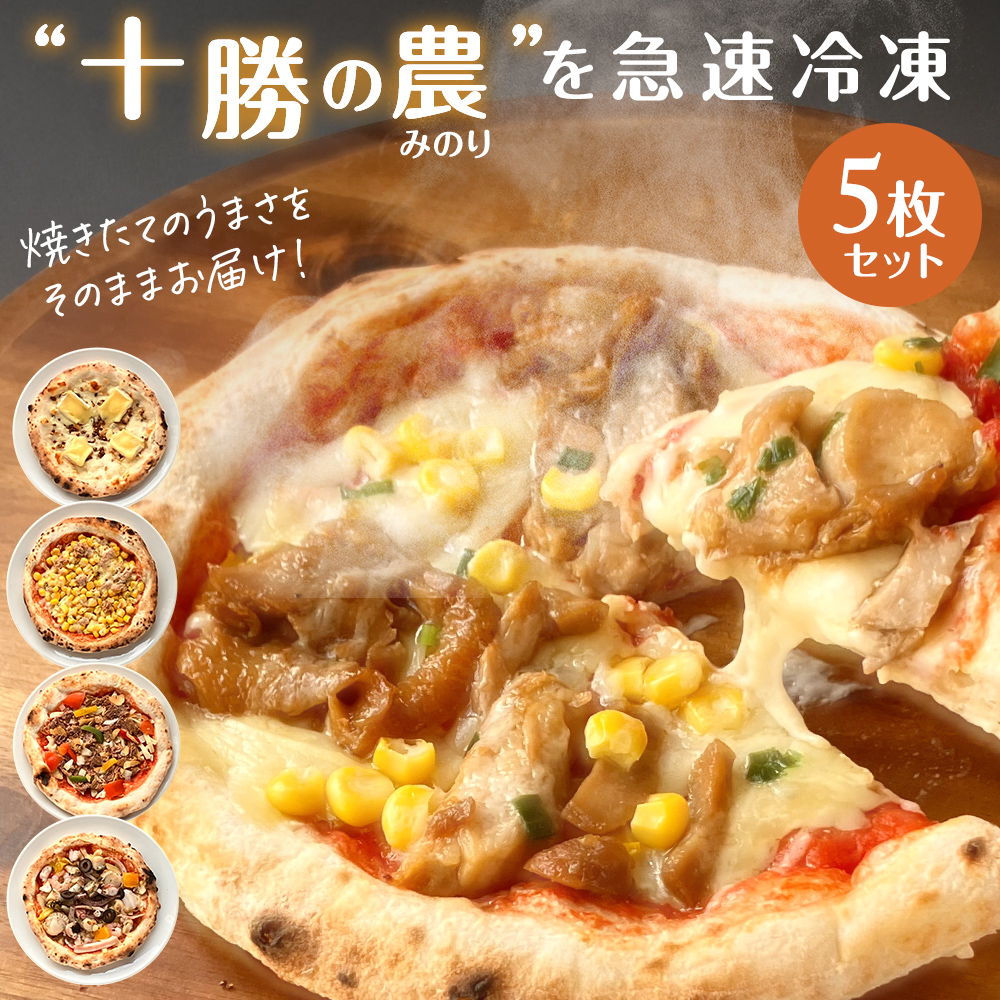 北海道 十勝にこだわった ピザ セット 5枚（BBQ・テリマヨ・チーズ・シーフード・コーン）minori pizza みのり ピッツァ 冷凍ピザ《冷凍便》