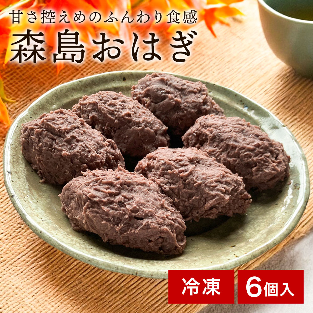 森島おはぎ 6個セット 《冷凍便》おはぎ あんこ 餡子 ぼたもち