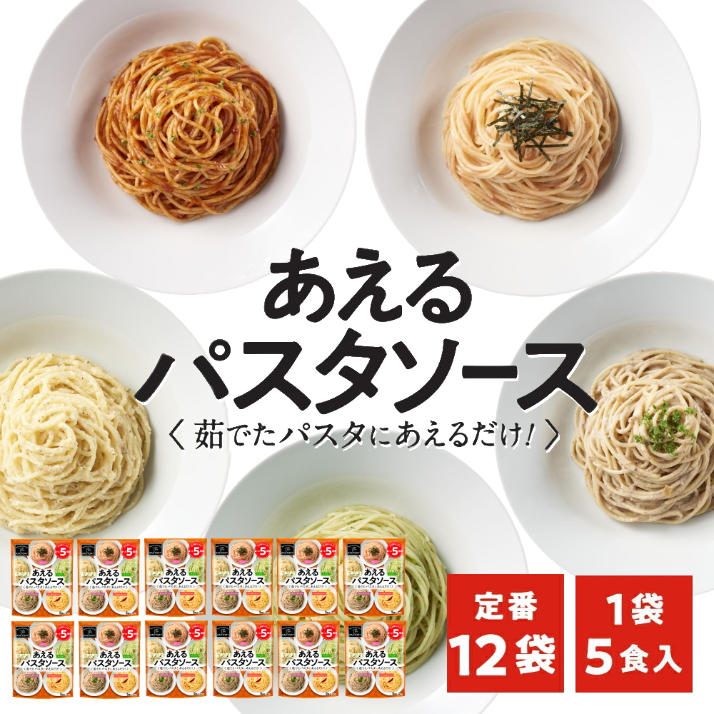 【お得なケース販売】1袋に5種類入った あえるパスタソース 定番 [5種類入り×12袋] 和えるパスタソース スパゲティ―ソース 簡単パスタ 簡単スパゲティ【常温便】
