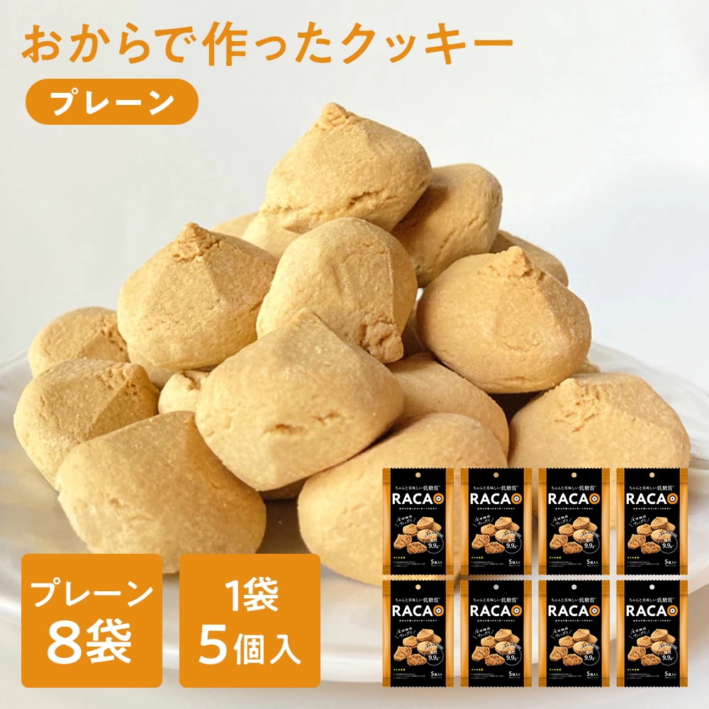 ※01月18日賞味期限※ 【お得なケース販売】【 小麦粉不使用 砂糖不使用 】 おからでつくったクッキー RACAO（ラカオ） おからクッキー [5個入×8袋] 小麦粉ゼロ 砂糖ゼロ 【常温便】