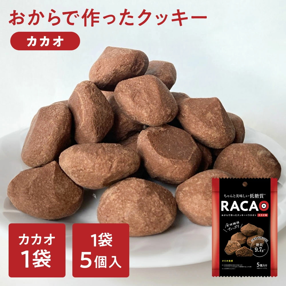 【小麦粉不使用 砂糖不使用 】 おからでつくったクッキー カカオ RACAO（ラカオ）おからクッキー お試しパック [5個] 小麦粉ゼロ 砂糖ゼロ トライアル【常温便】