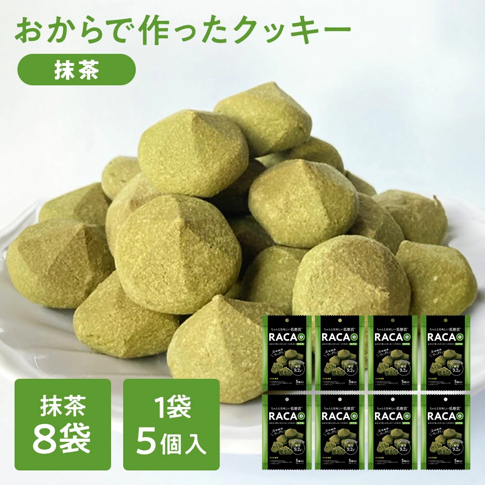 ※01月18日賞味期限※ 【お得なケース販売】【 小麦粉不使用 砂糖不使用 】 おからでつくったクッキー 抹茶 RACAO（ラカオ） おからクッキー [5個入×8袋] 小麦粉ゼロ 砂糖ゼロ 【常温便】