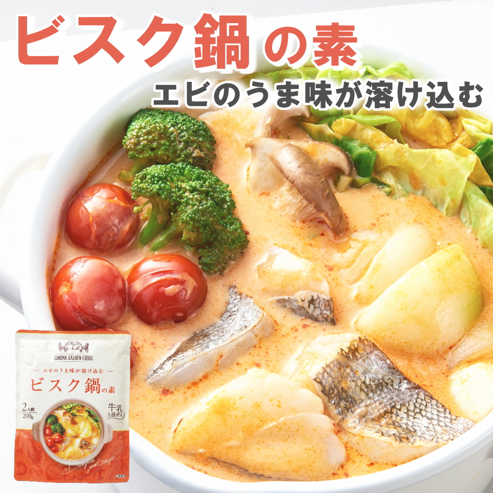 【プレミアム鍋つゆの素】ビスク鍋の素[2人前(200g)] 海老とトマトのスープ鍋 パスタ リゾット アレンジ色々 鍋のもと【常温便】