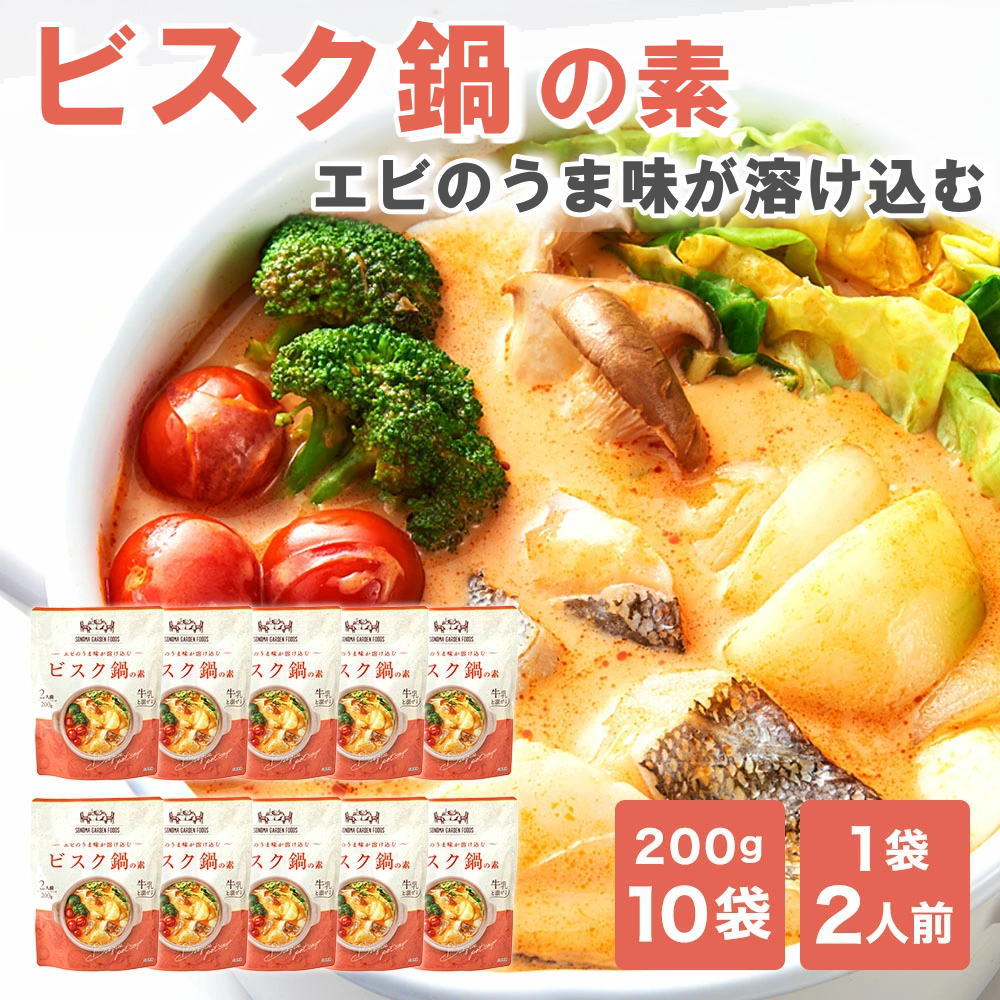【お得なケース販売】ビスク鍋の素[2人前(200g)×10袋] 海老とトマトのスープ鍋 プレミアム鍋つゆの素 パスタ リゾット アレンジ色々 鍋のもと【常温便】
