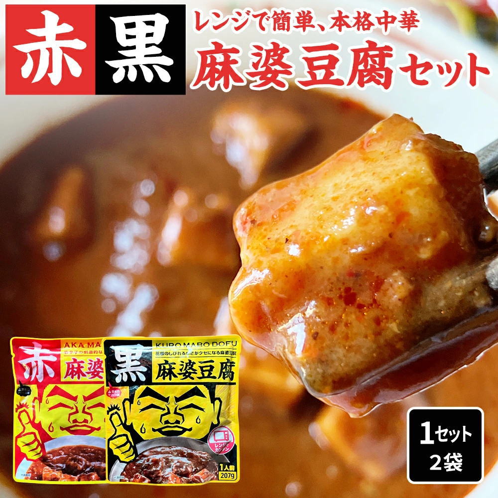 黒麻婆豆腐[1人前(207g)] KURO MABO DOFU 温めるだけでできる麻婆豆腐