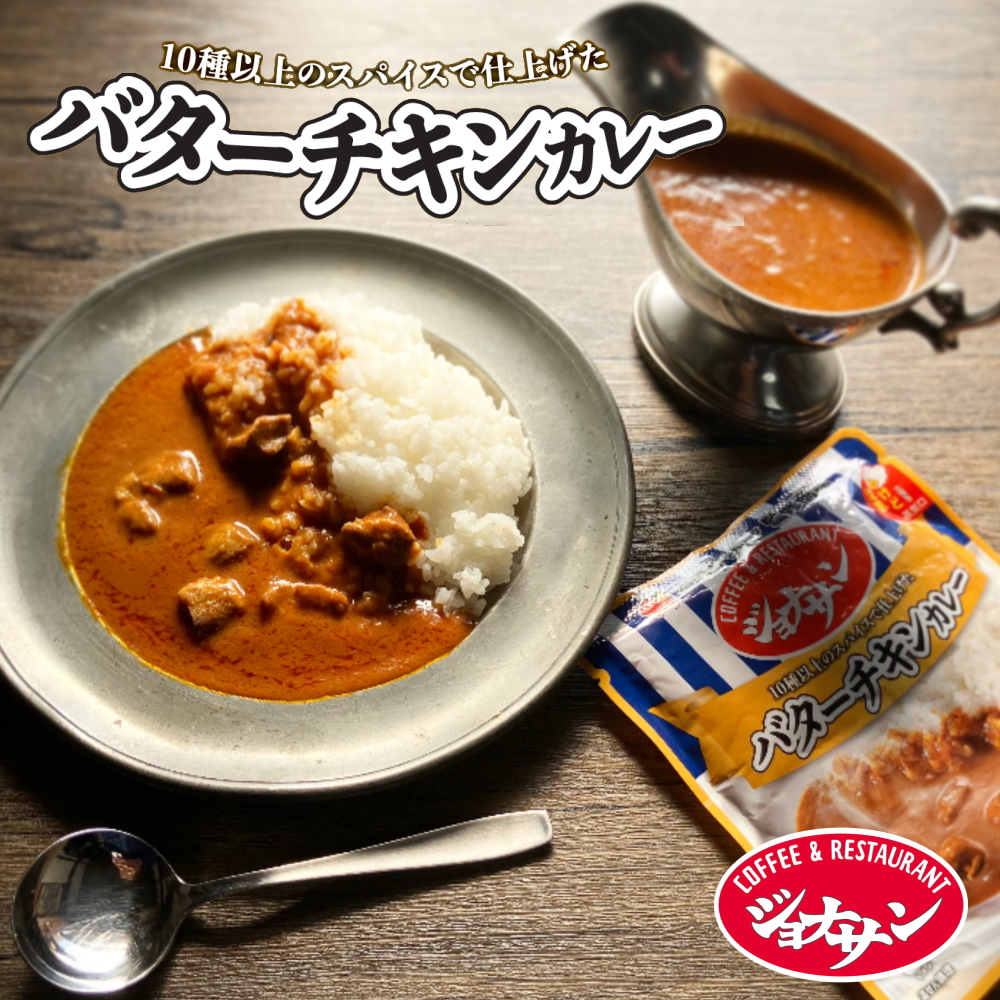 ジョナサン バターチキンカレー (1食=180g／袋）すからいーく グループ 監修 レトルトカレー