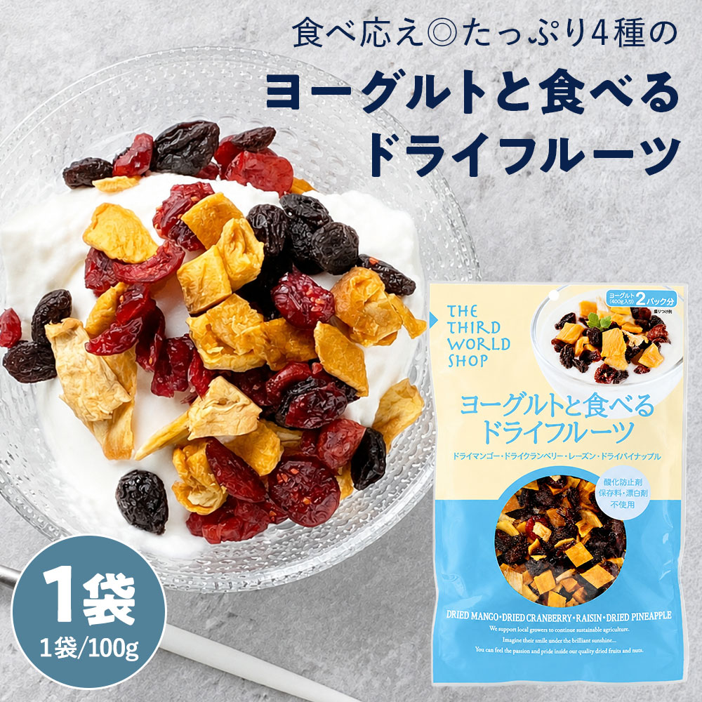 第三世界ショップ ヨーグルトと食べるドライフルーツ［100g］ギリシャヨーグルト用 ミックスフルーツ グリークヨーグルト 朝食 ≪常温便≫